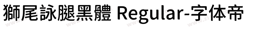 獅尾詠腿黑體 Regular字体转换